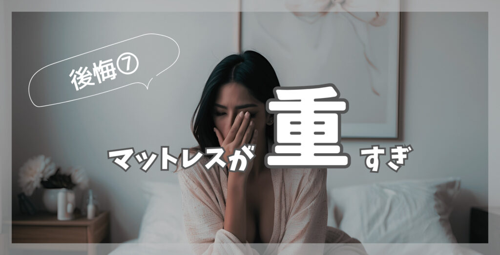 モットン　後悔　重すぎ